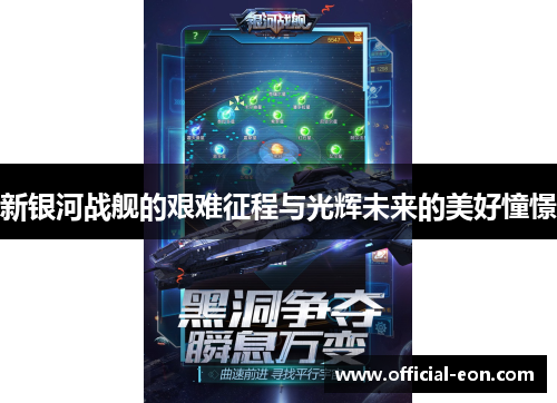新银河战舰的艰难征程与光辉未来的美好憧憬