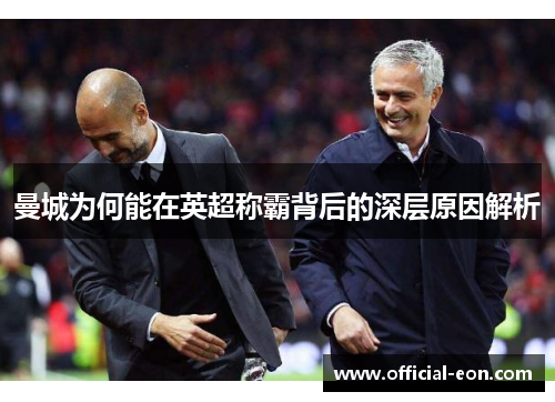 曼城为何能在英超称霸背后的深层原因解析