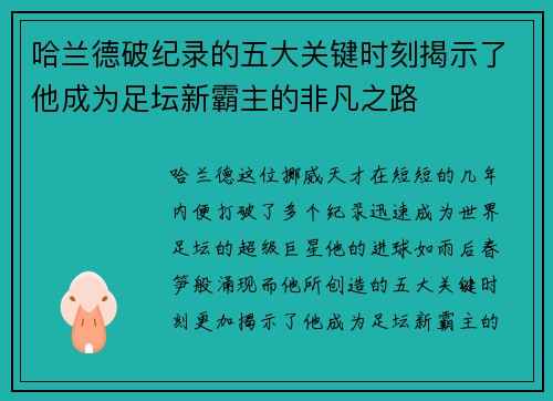 哈兰德破纪录的五大关键时刻揭示了他成为足坛新霸主的非凡之路