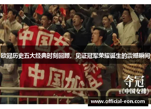 欧冠历史五大经典时刻回顾,见证冠军荣耀诞生的震撼瞬间 欧冠历史五大经典时刻回顾,见证冠军荣耀诞生的震撼瞬间