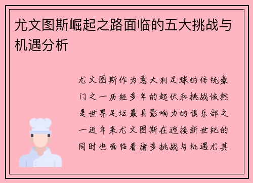 尤文图斯崛起之路面临的五大挑战与机遇分析