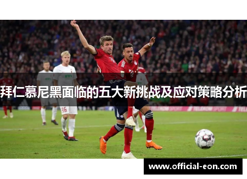 拜仁慕尼黑面临的五大新挑战及应对策略分析