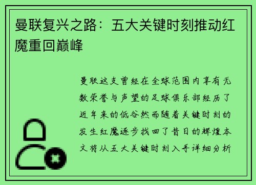 曼联复兴之路：五大关键时刻推动红魔重回巅峰