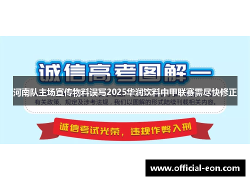 河南队主场宣传物料误写2025华润饮料中甲联赛需尽快修正