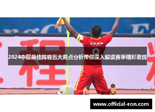 2024中超最佳阵容五大亮点分析带你深入解读赛季精彩表现