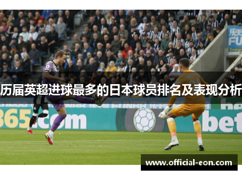 历届英超进球最多的日本球员排名及表现分析 历届英超进球最多的日本球员排名及表现分析
