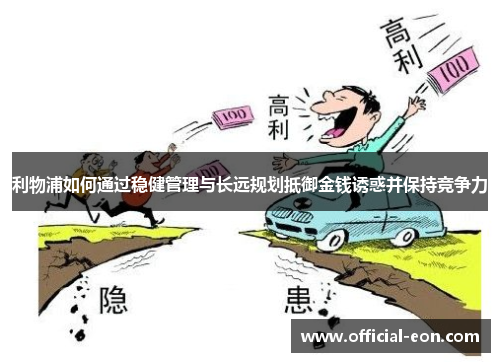 利物浦如何通过稳健管理与长远规划抵御金钱诱惑并保持竞争力