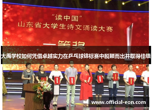 大禹学校如何凭借卓越实力在乒乓球锦标赛中脱颖而出并取得佳绩