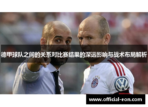 德甲球队之间的关系对比赛结果的深远影响与战术布局解析