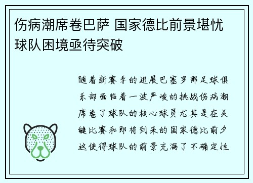 伤病潮席卷巴萨 国家德比前景堪忧 球队困境亟待突破