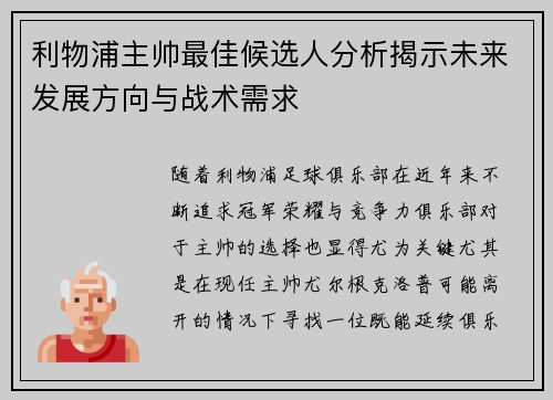 利物浦主帅最佳候选人分析揭示未来发展方向与战术需求