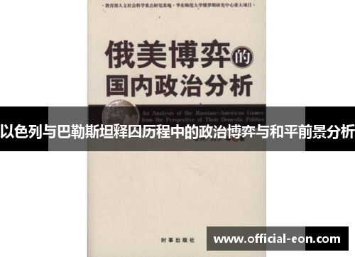 以色列与巴勒斯坦释囚历程中的政治博弈与和平前景分析 以色列与巴勒斯坦释囚历程中的政治博弈与和平前景分析