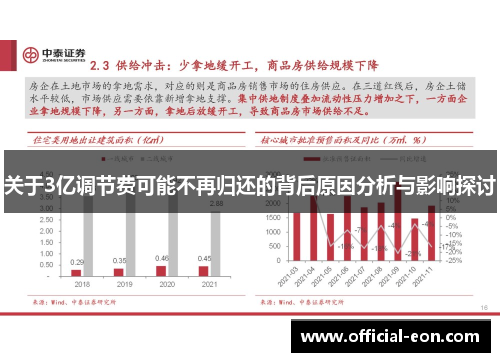 关于3亿调节费可能不再归还的背后原因分析与影响探讨 关于3亿调节费可能不再归还的背后原因分析与影响探讨