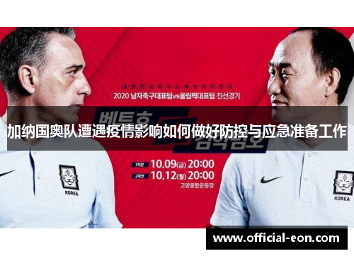加纳国奥队遭遇疫情影响如何做好防控与应急准备工作