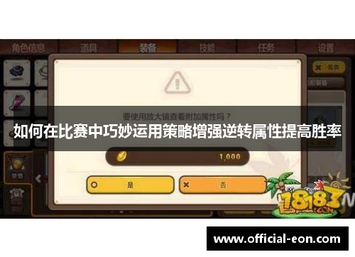 如何在比赛中巧妙运用策略增强逆转属性提高胜率
