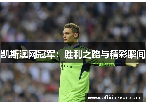 凯斯澳网冠军：胜利之路与精彩瞬间