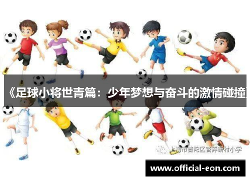 《足球小将世青篇：少年梦想与奋斗的激情碰撞》