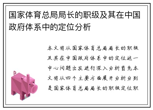 国家体育总局局长的职级及其在中国政府体系中的定位分析
