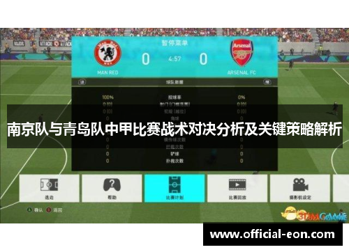 南京队与青岛队中甲比赛战术对决分析及关键策略解析