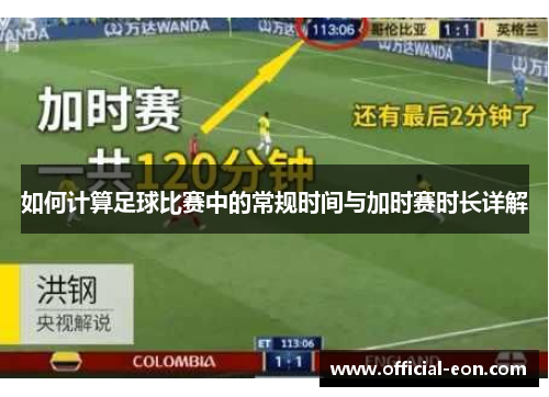 如何计算足球比赛中的常规时间与加时赛时长详解