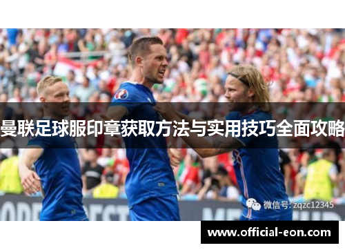 曼联足球服印章获取方法与实用技巧全面攻略
