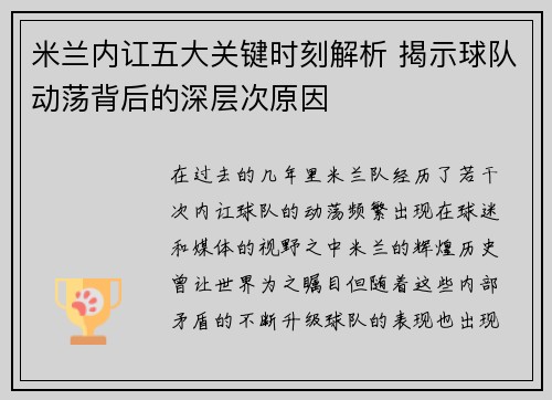 米兰内讧五大关键时刻解析 揭示球队动荡背后的深层次原因