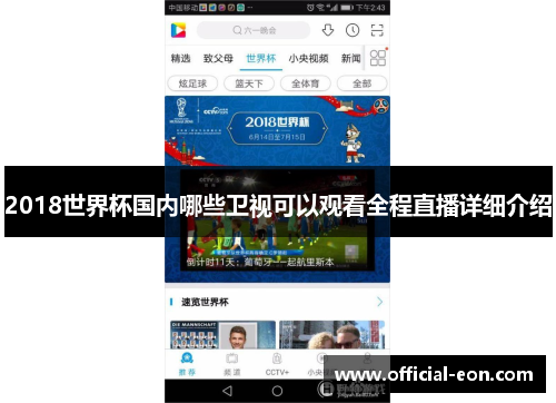 2018世界杯国内哪些卫视可以观看全程直播详细介绍