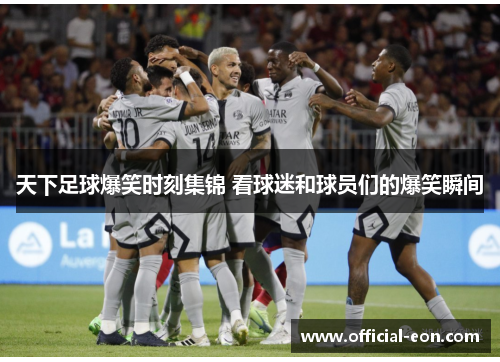 天下足球爆笑时刻集锦 看球迷和球员们的爆笑瞬间