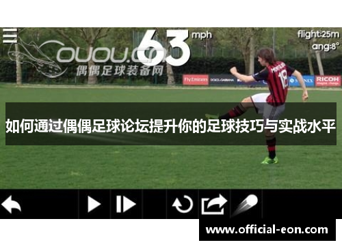 如何通过偶偶足球论坛提升你的足球技巧与实战水平