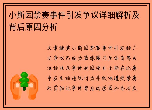 小斯因禁赛事件引发争议详细解析及背后原因分析