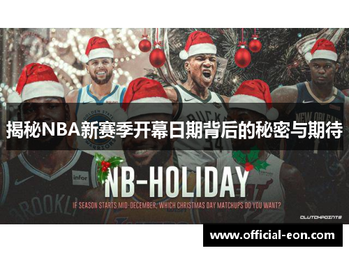 揭秘NBA新赛季开幕日期背后的秘密与期待