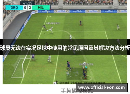 球员无法在实况足球中使用的常见原因及其解决方法分析