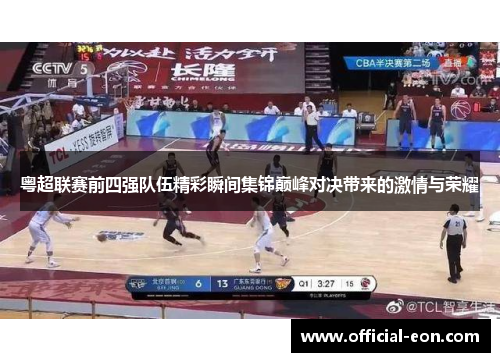 粤超联赛前四强队伍精彩瞬间集锦巅峰对决带来的激情与荣耀