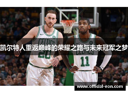 凯尔特人重返巅峰的荣耀之路与未来冠军之梦