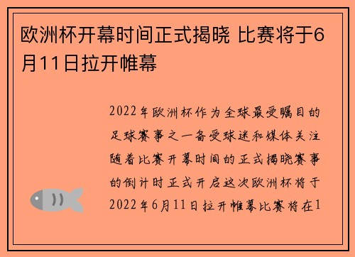 欧洲杯开幕时间正式揭晓 比赛将于6月11日拉开帷幕