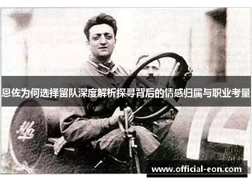 恩佐为何选择留队深度解析探寻背后的情感归属与职业考量