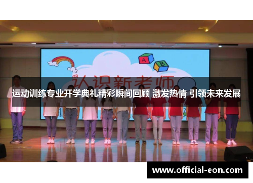 运动训练专业开学典礼精彩瞬间回顾 激发热情 引领未来发展