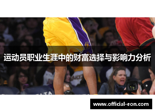 运动员职业生涯中的财富选择与影响力分析