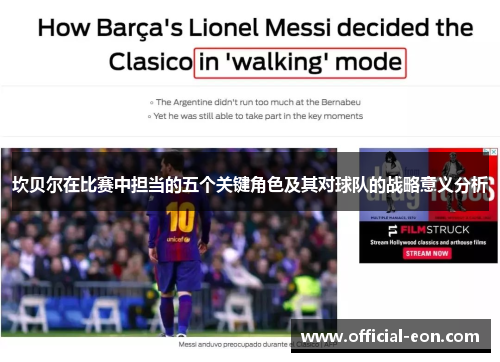 坎贝尔在比赛中担当的五个关键角色及其对球队的战略意义分析 坎贝尔在比赛中担当的五个关键角色及其对球队的战略意义分析