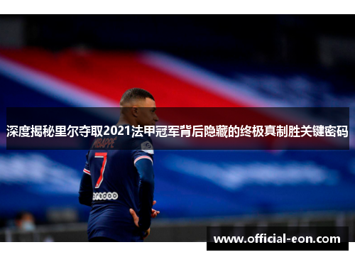 深度揭秘里尔夺取2021法甲冠军背后隐藏的终极真制胜关键密码 深度揭秘里尔夺取2021法甲冠军背后隐藏的终极真制胜关键密码