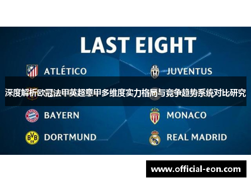 深度解析欧冠法甲英超意甲多维度实力格局与竞争趋势系统对比研究 深度解析欧冠法甲英超意甲多维度实力格局与竞争趋势系统对比研究