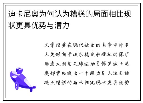 迪卡尼奥为何认为糟糕的局面相比现状更具优势与潜力 迪卡尼奥为何认为糟糕的局面相比现状更具优势与潜力