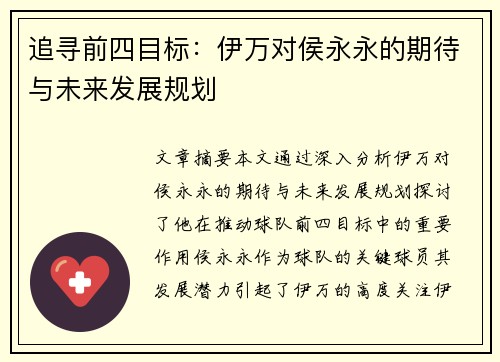 追寻前四目标：伊万对侯永永的期待与未来发展规划