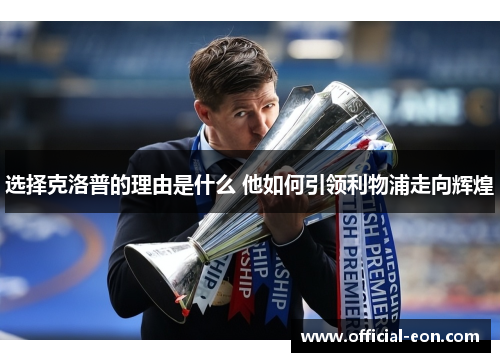 选择克洛普的理由是什么 他如何引领利物浦走向辉煌 选择克洛普的理由是什么 他如何引领利物浦走向辉煌