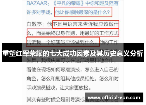 重塑红军荣耀的七大成功因素及其历史意义分析 重塑红军荣耀的七大成功因素及其历史意义分析