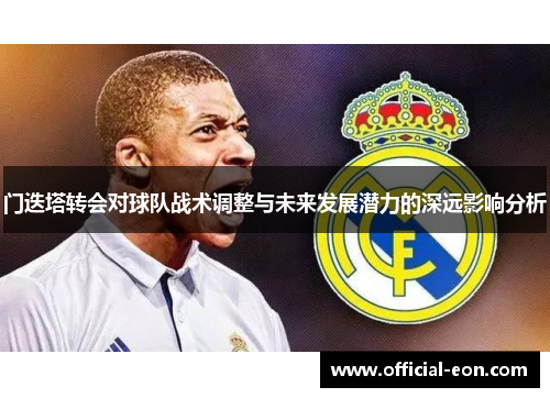 门迭塔转会对球队战术调整与未来发展潜力的深远影响分析 门迭塔转会对球队战术调整与未来发展潜力的深远影响分析